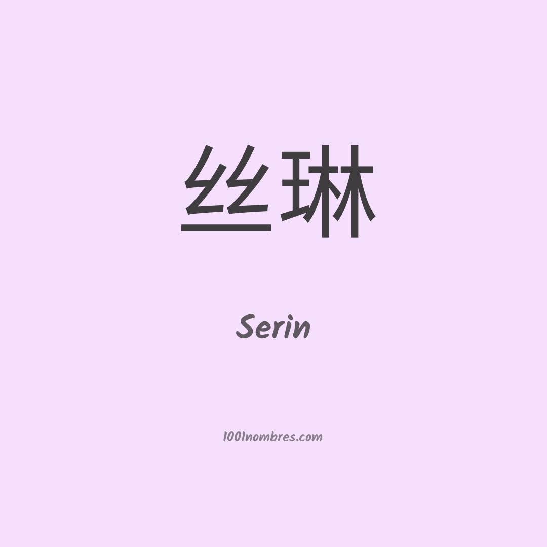 Serin en chino Serin en chino