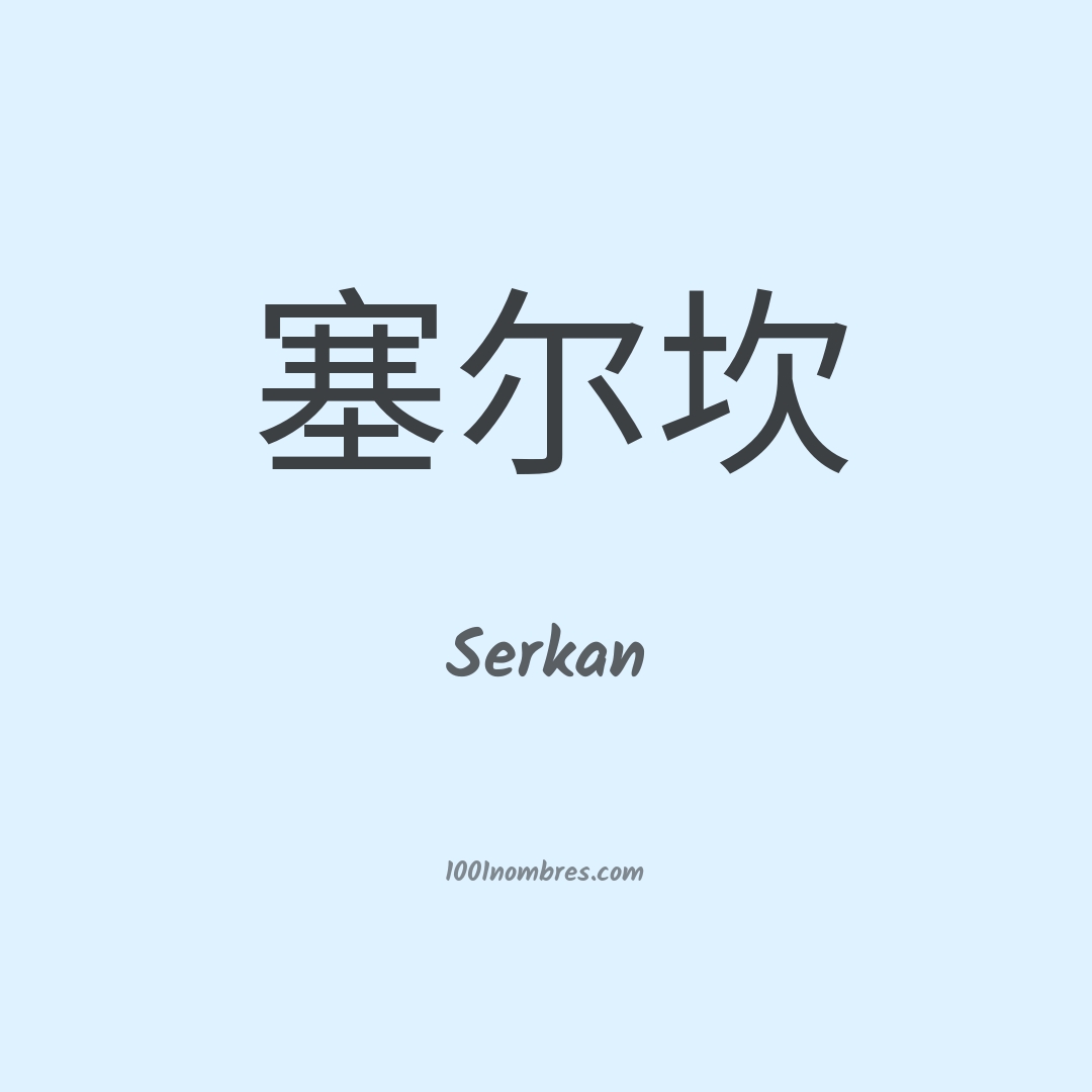 Serkan en chino Serkan en chino