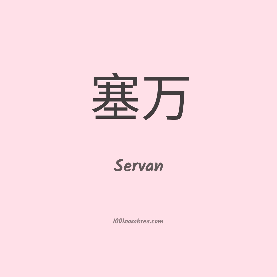 Servan en chino Servan en chino