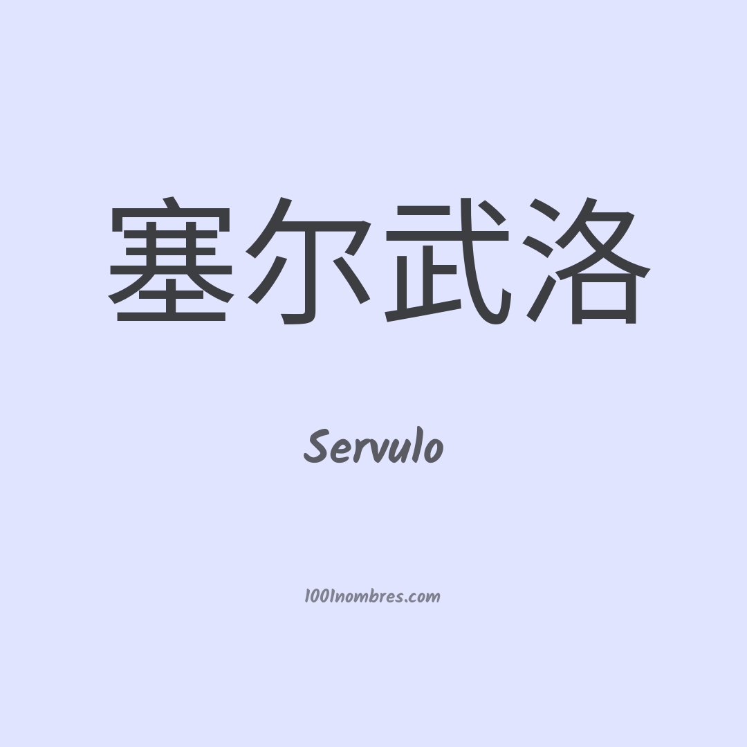 Servulo en chino