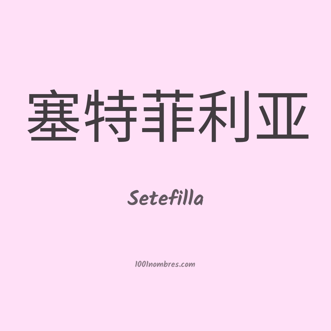 Setefilla en chino