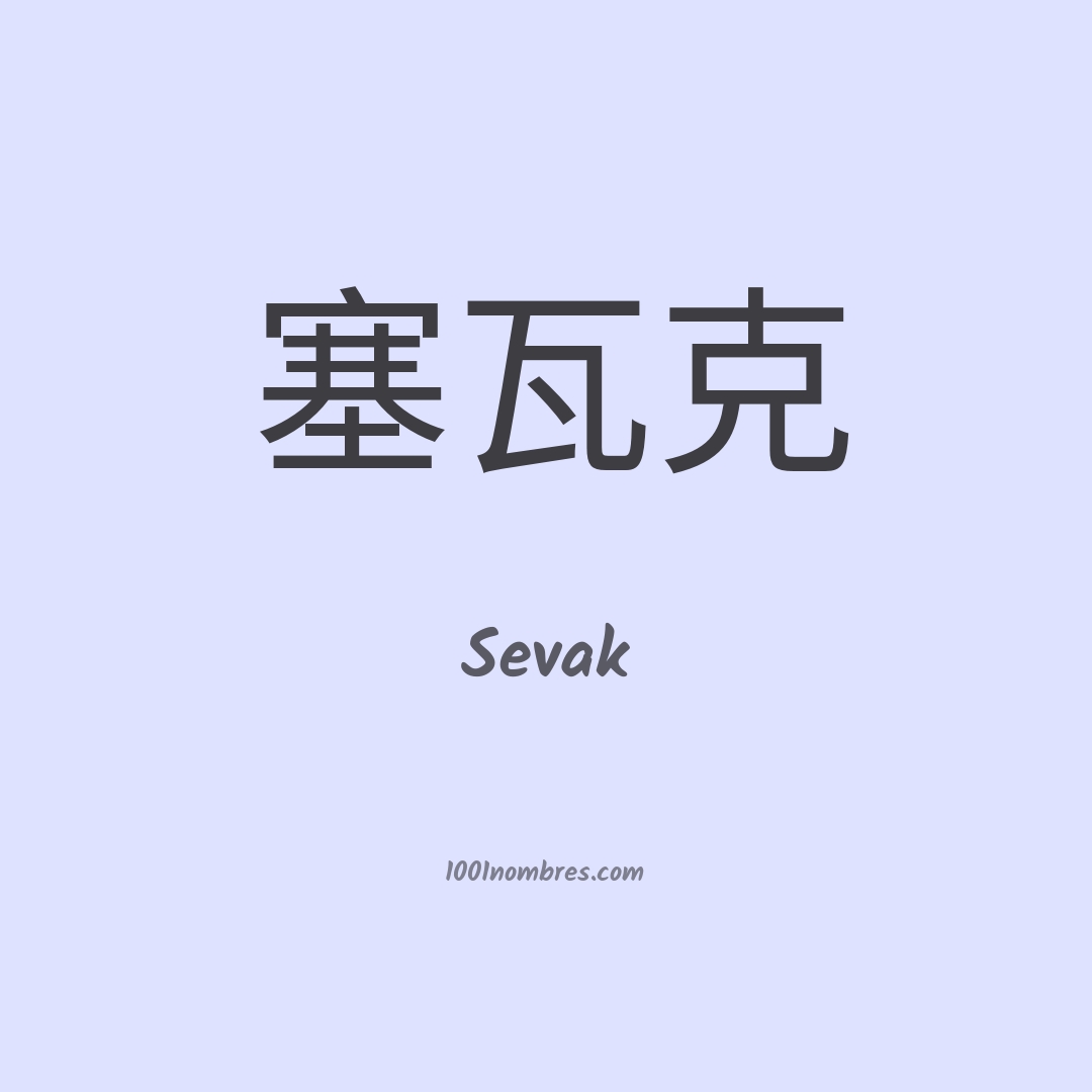 Sevak en chino Sevak en chino