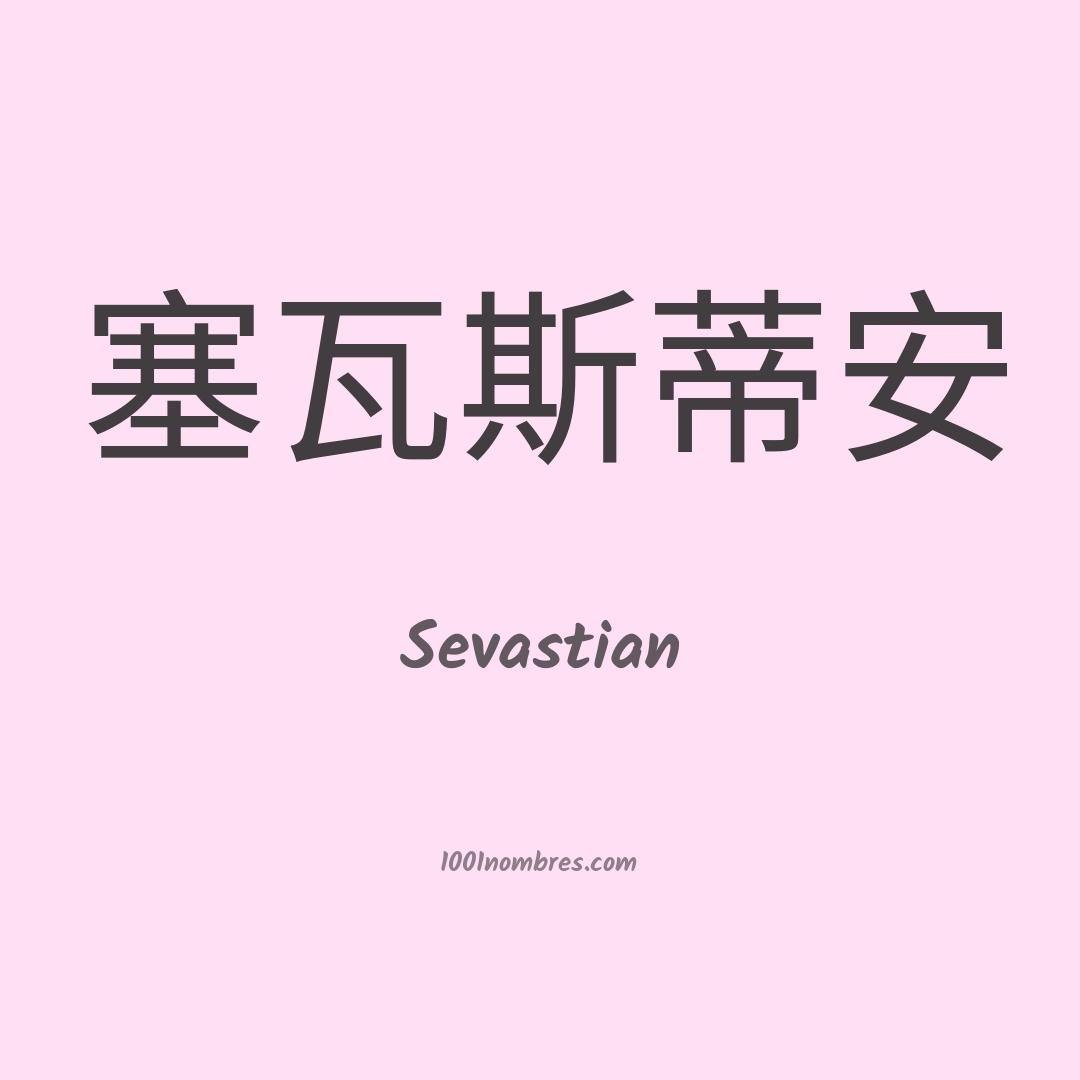 Sevastian en chino