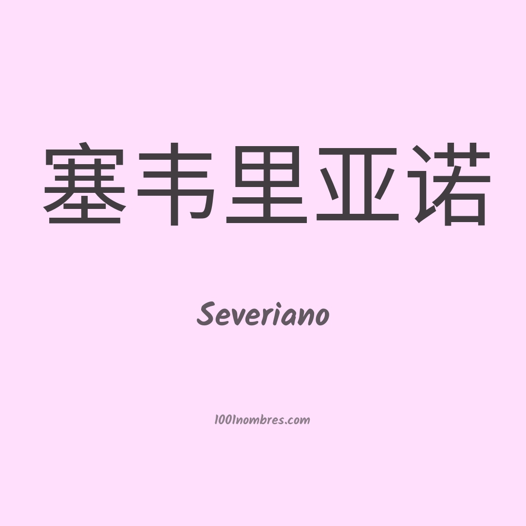 Severiano en chino Severiano en chino