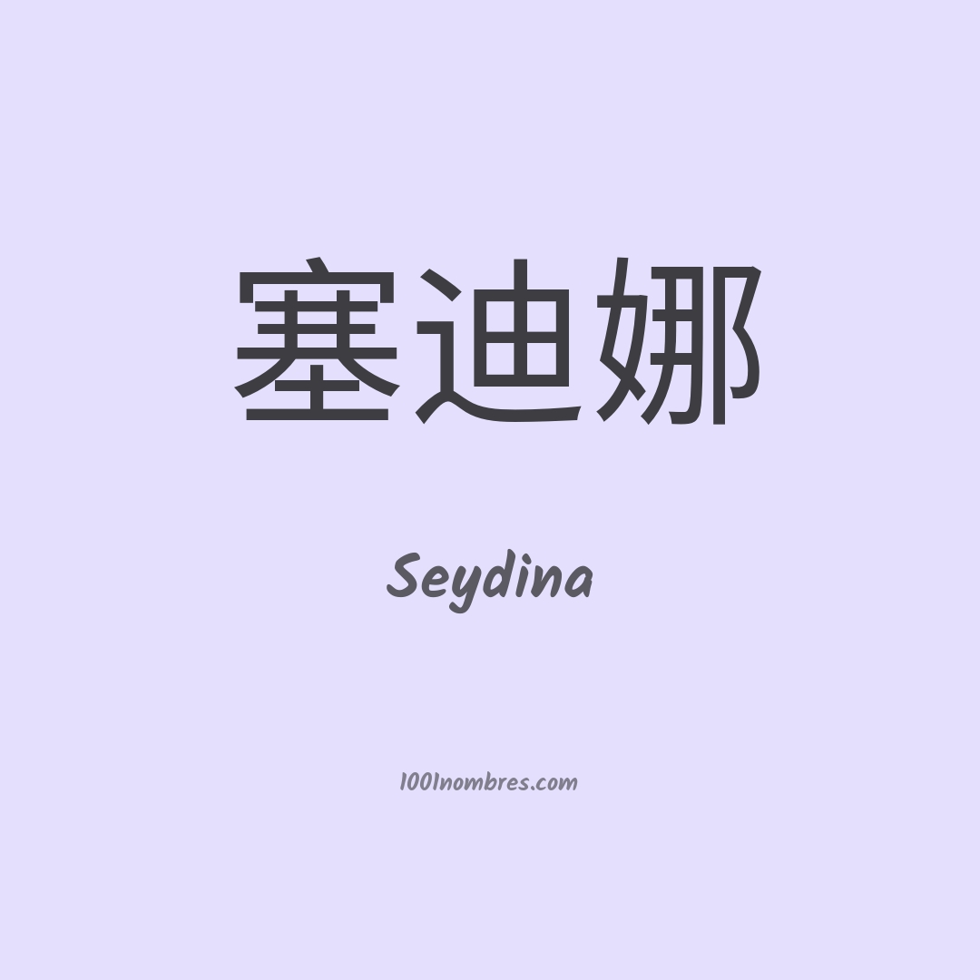 Seydina en chino Seydina en chino