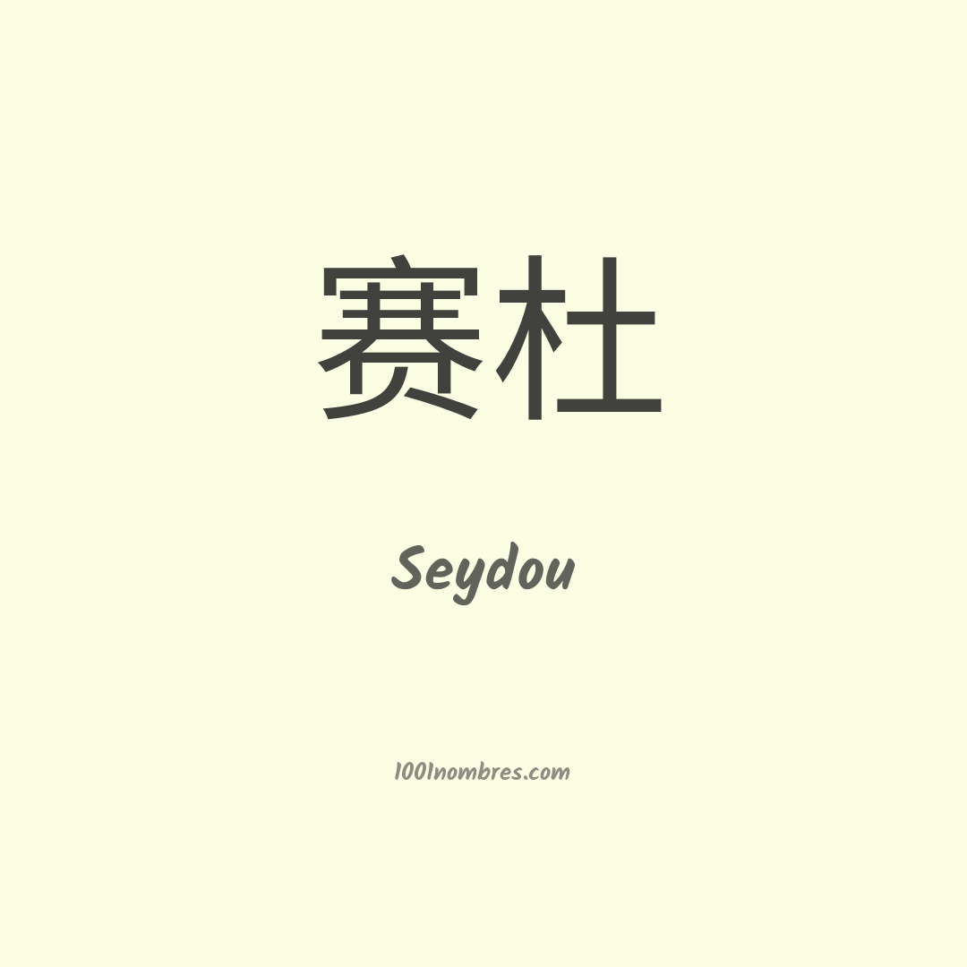 Seydou en chino Seydou en chino
