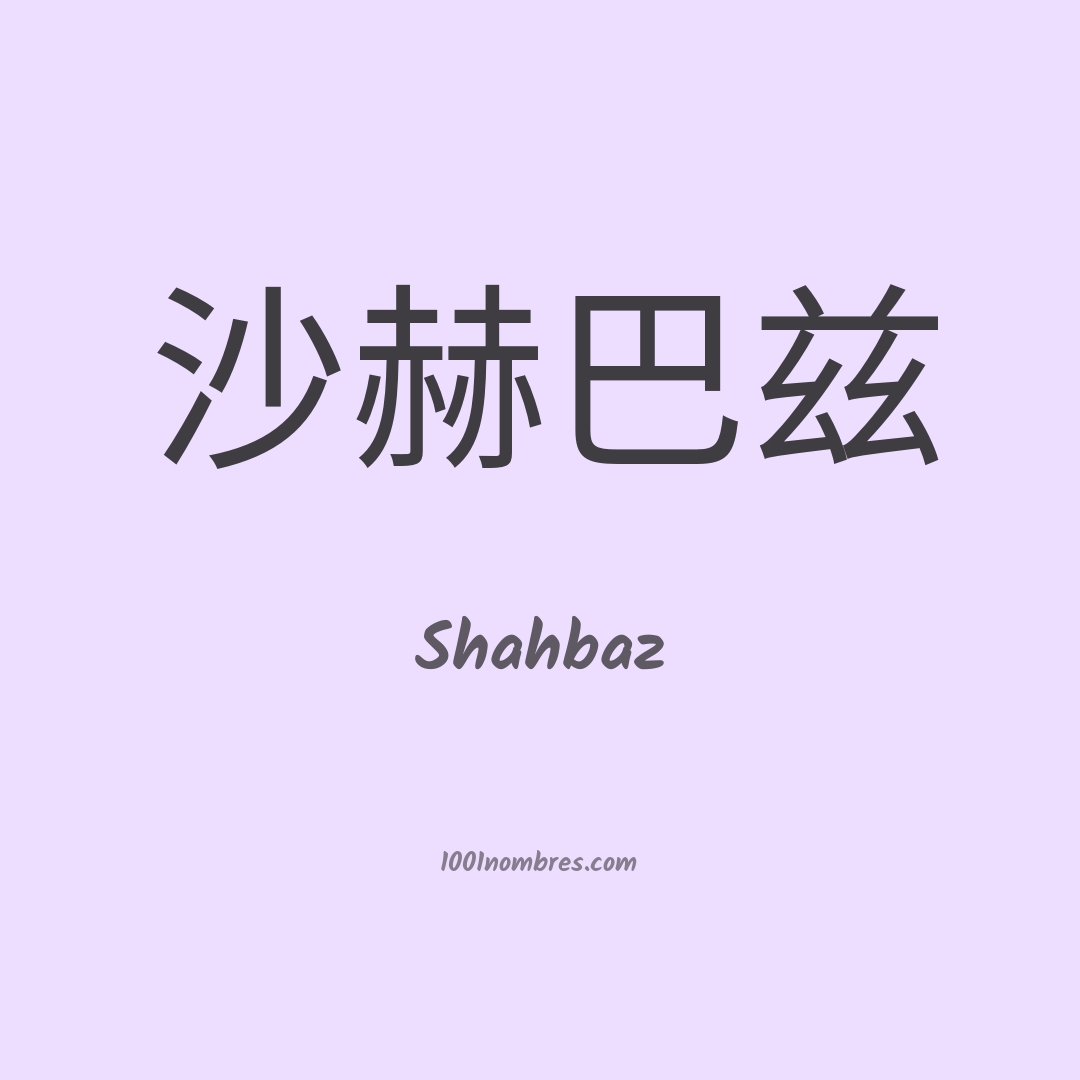 Shahbaz en chino