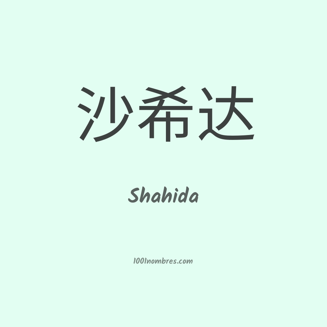 Shahida en chino Shahida en chino