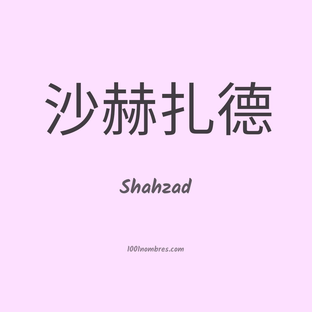 Shahzad en chino