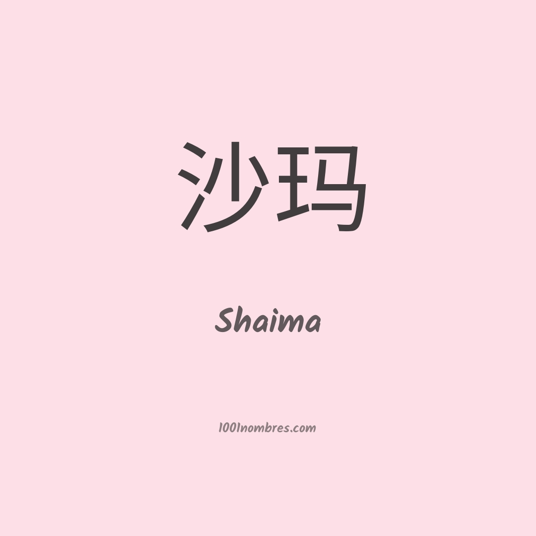 Shaima en chino Shaima en chino