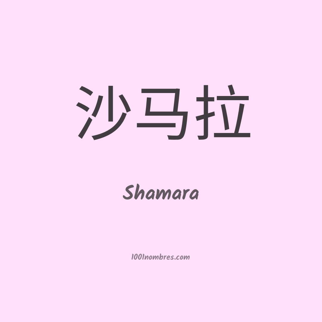 Shamara en chino