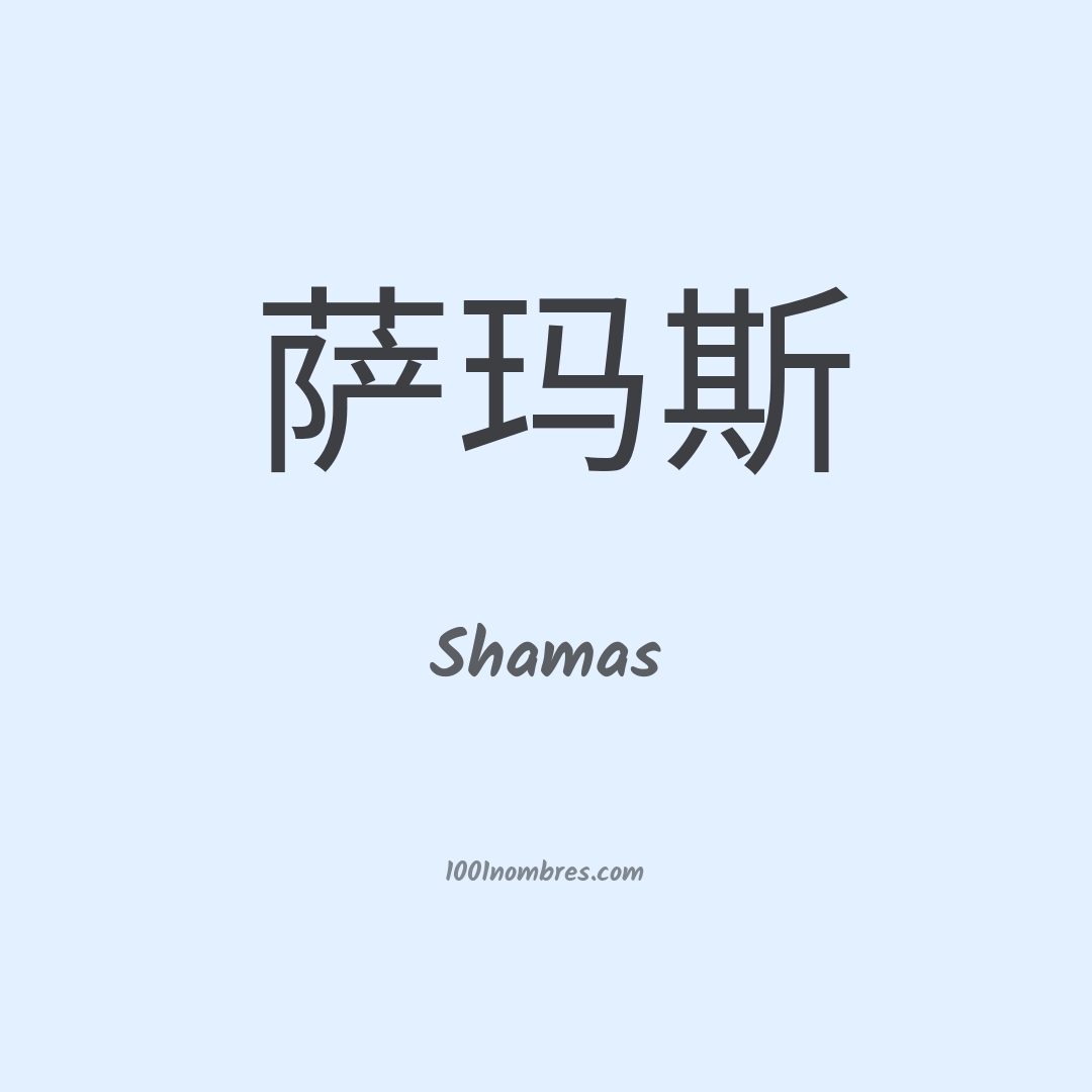 Shamas en chino