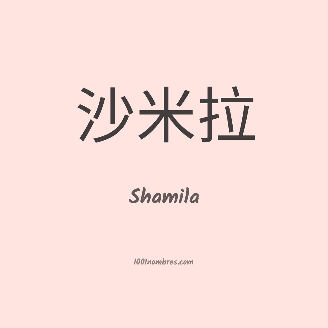 Shamila en chino