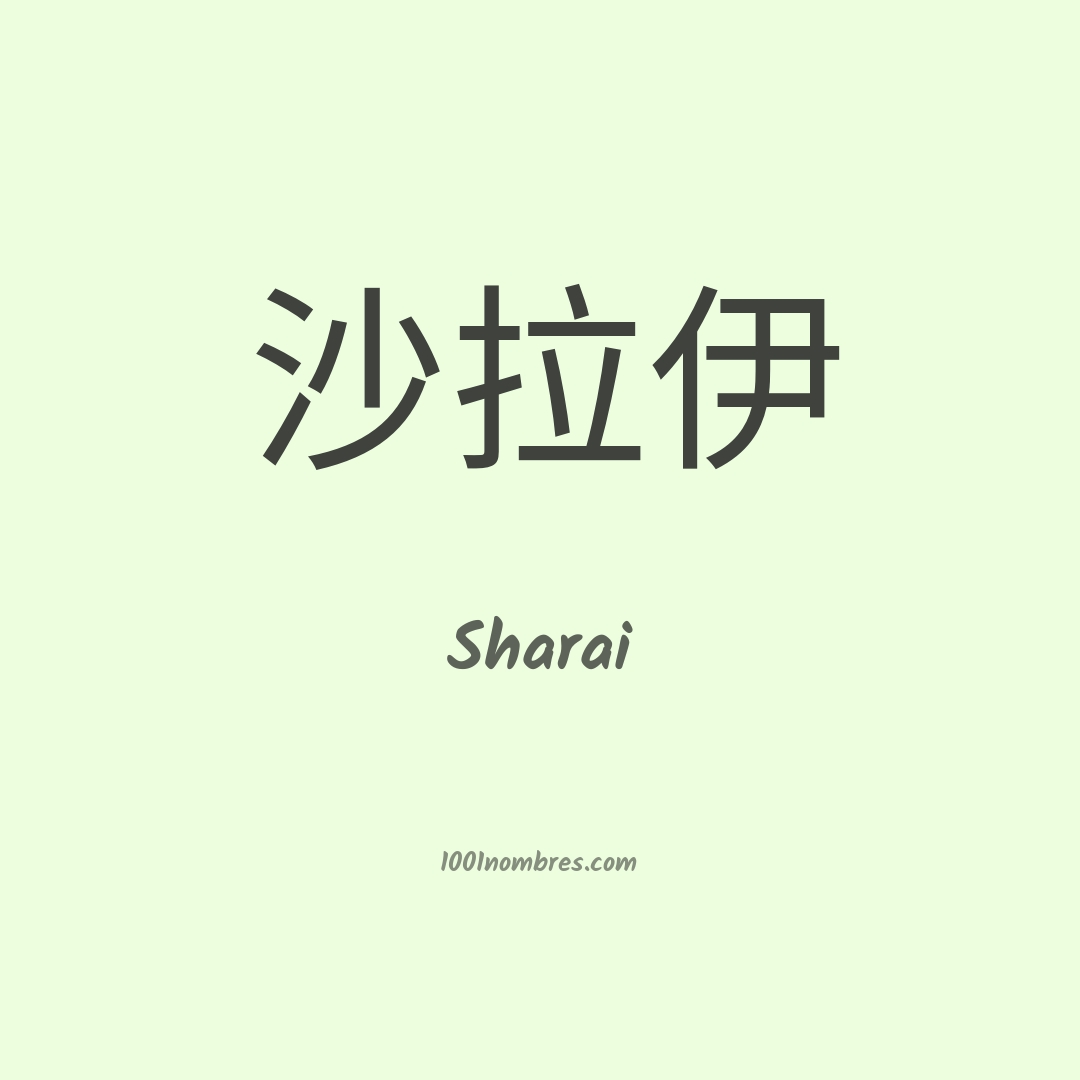 Sharai en chino