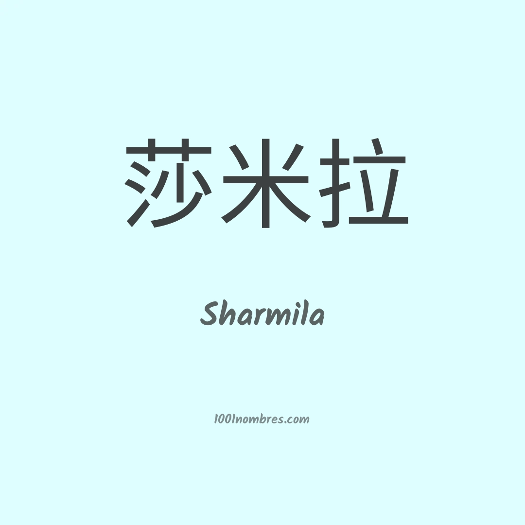 Sharmila en chino