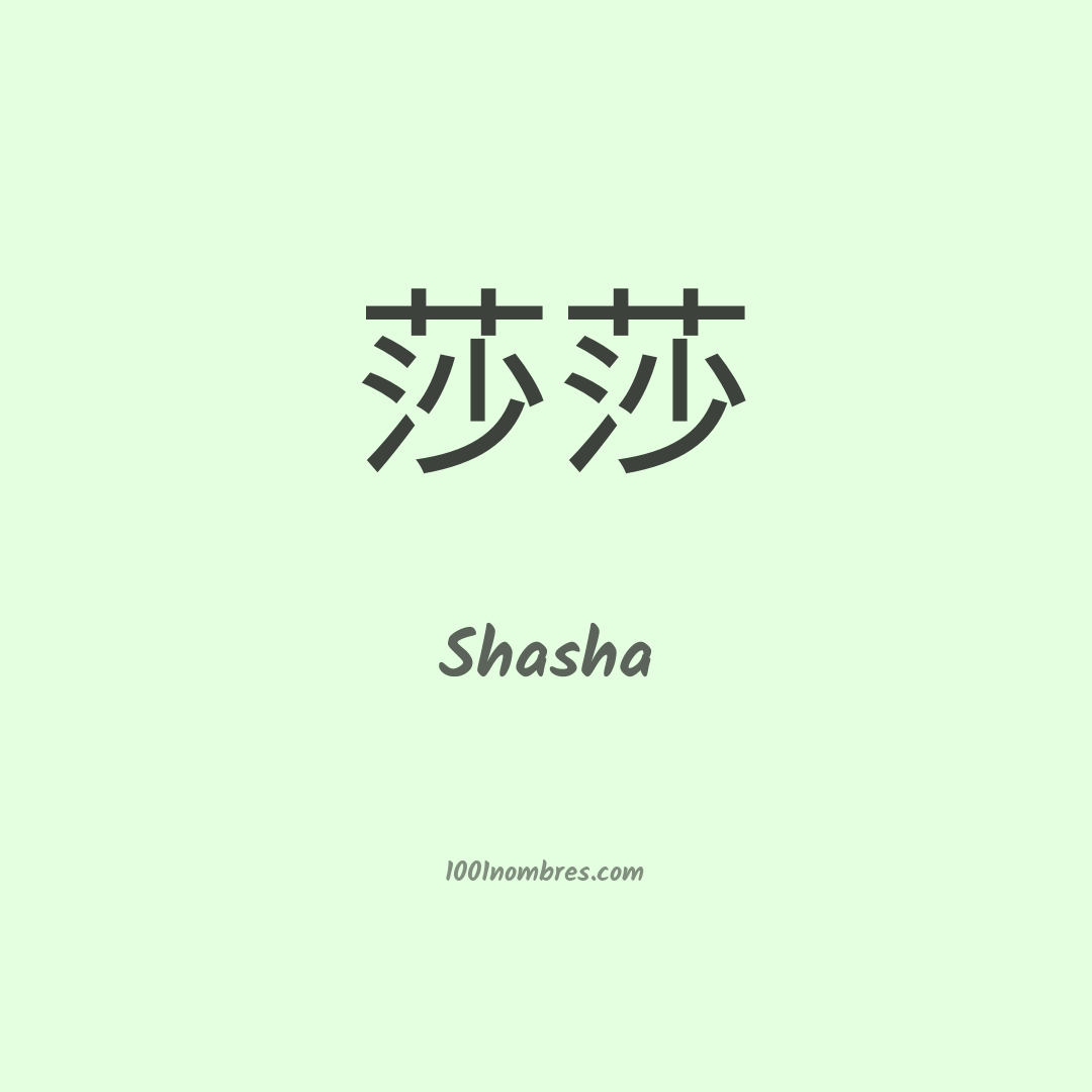 Shasha en chino