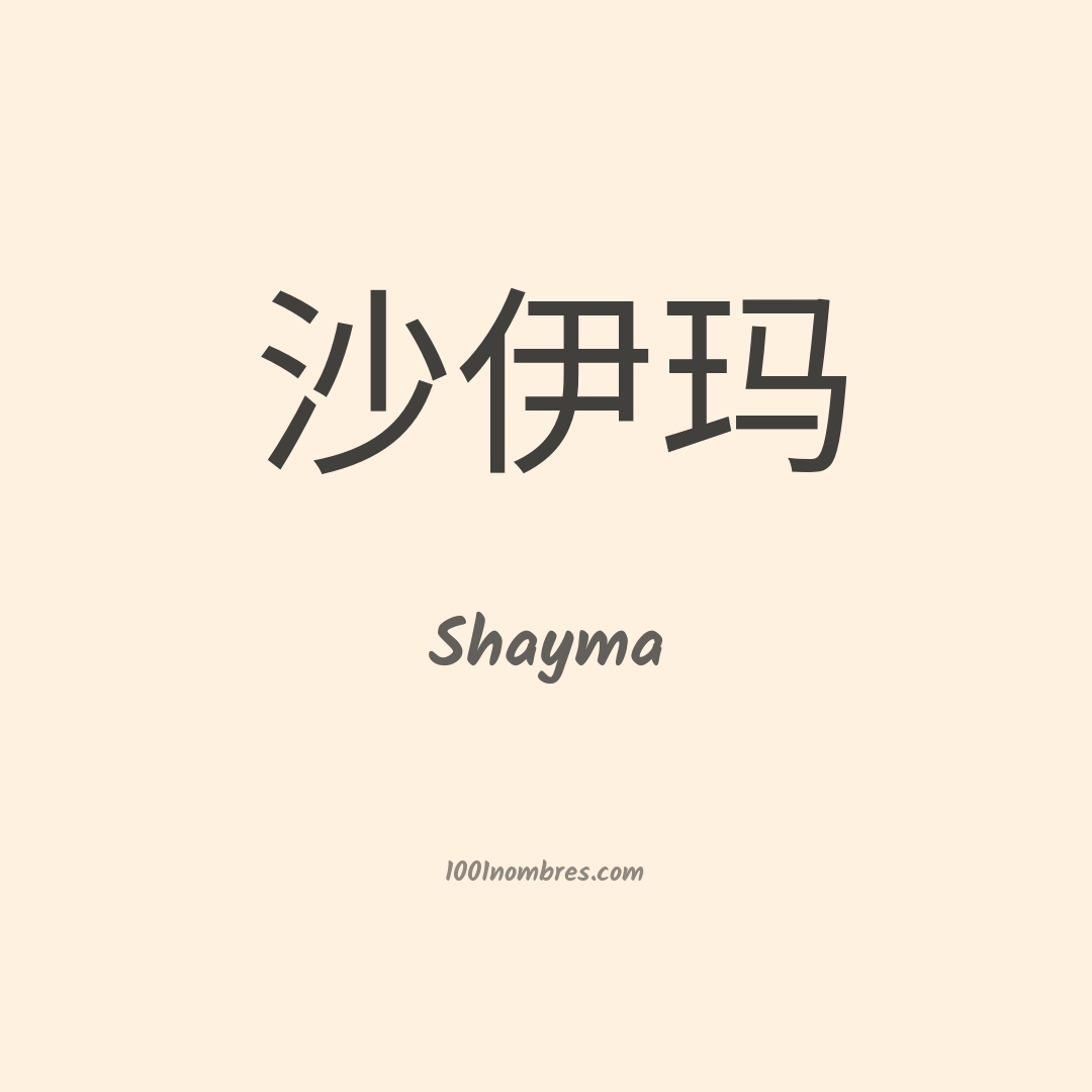 Shayma en chino Shayma en chino