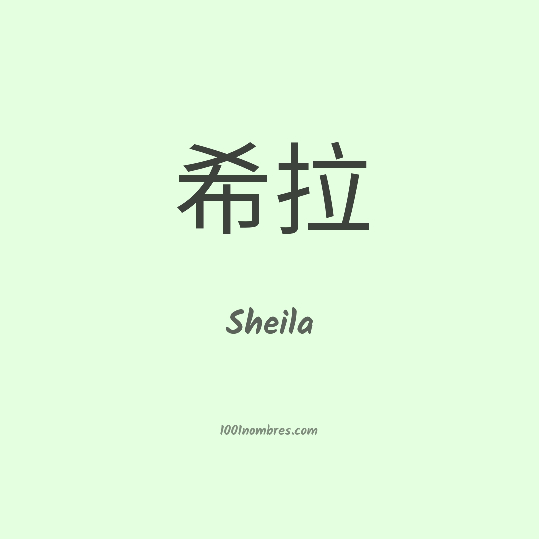 Sheila en chino Sheila en chino