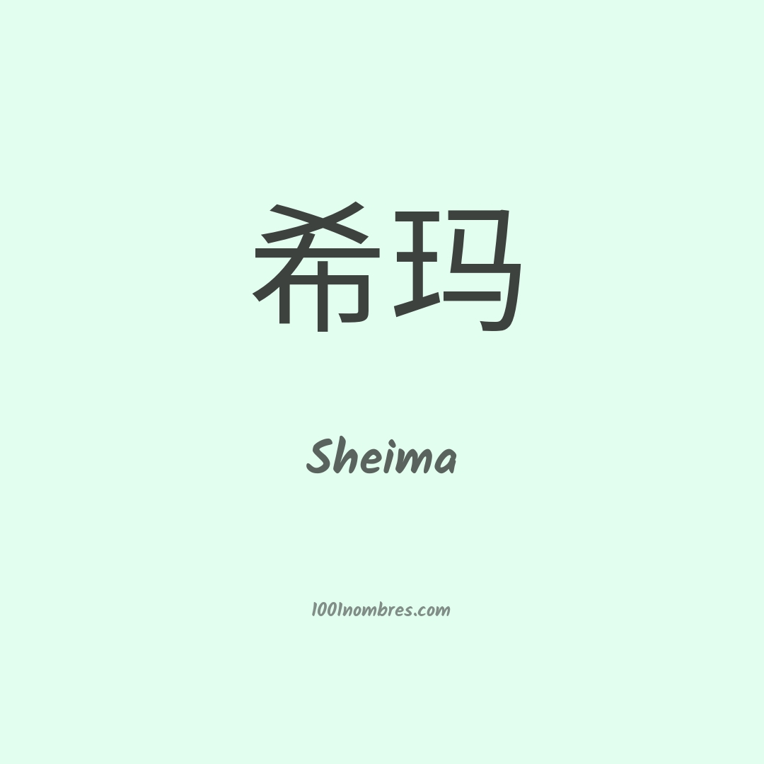 Sheima en chino