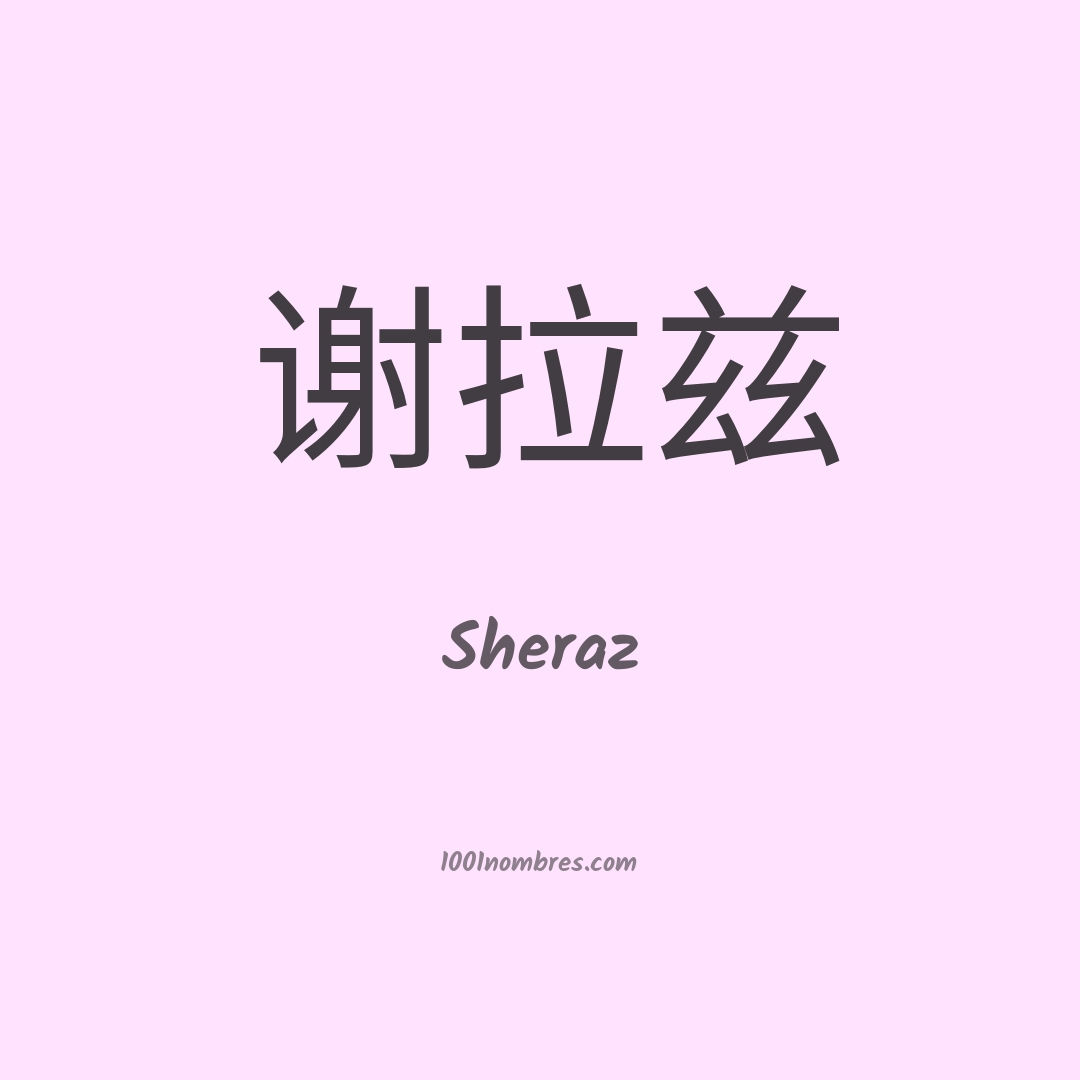 Sheraz en chino