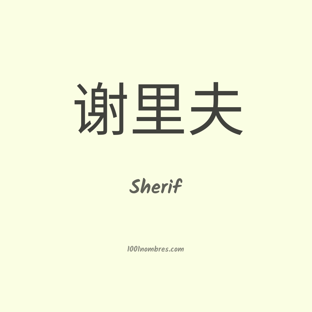 Sherif en chino Sherif en chino