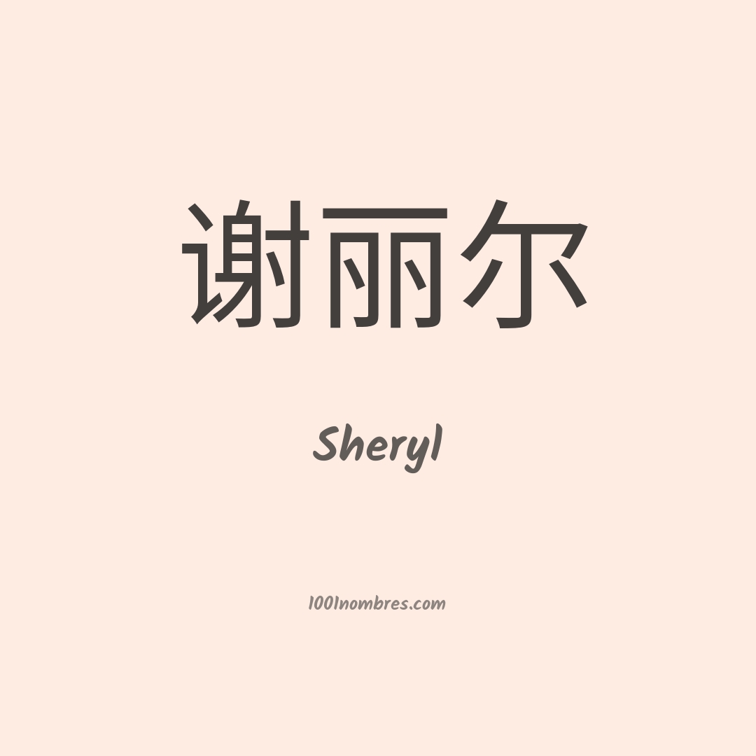 Sheryl en chino Sheryl en chino