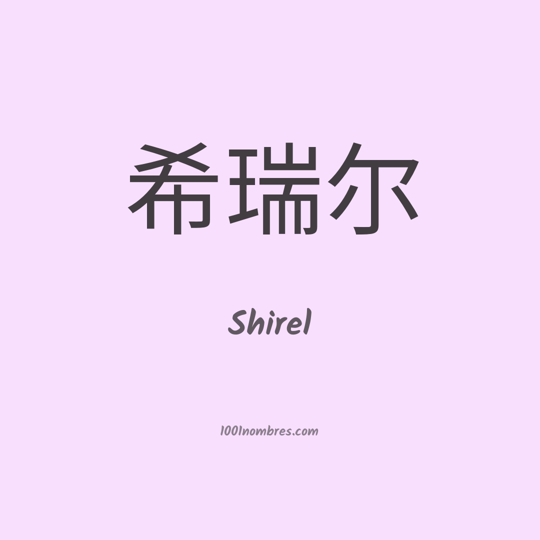 Shirel en chino Shirel en chino