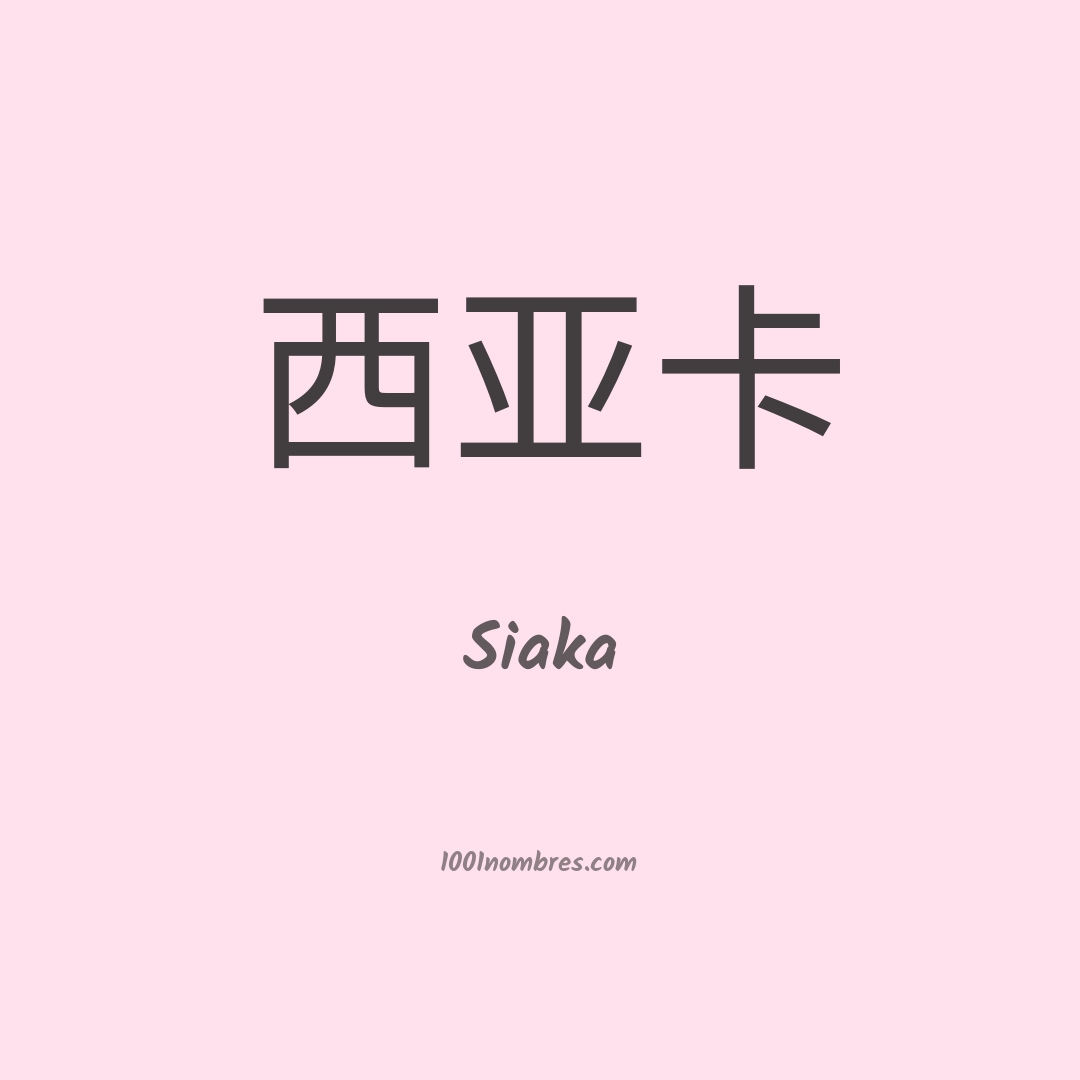 Siaka en chino Siaka en chino