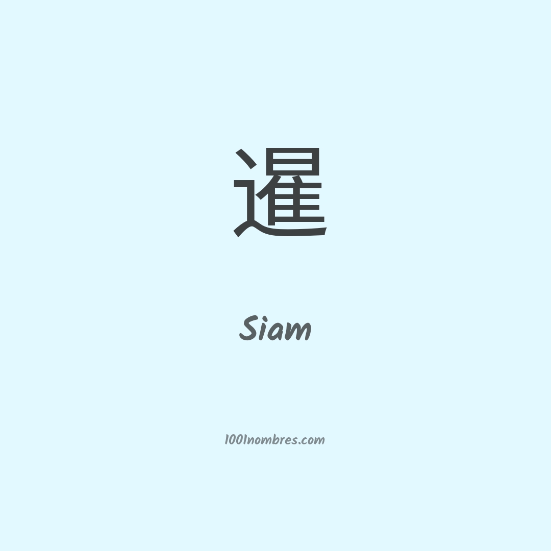 Siam en chino Siam en chino