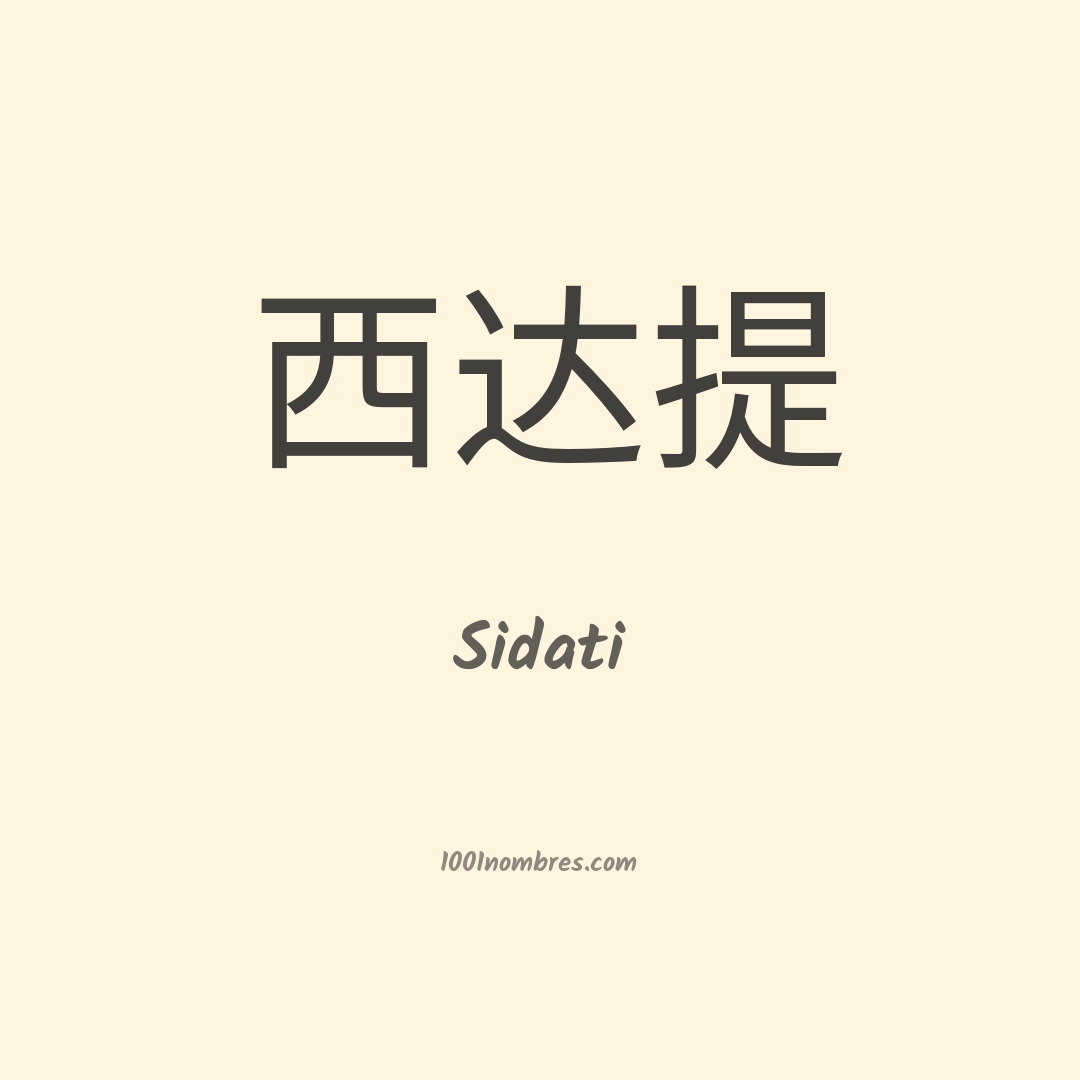 Sidati en chino Sidati en chino