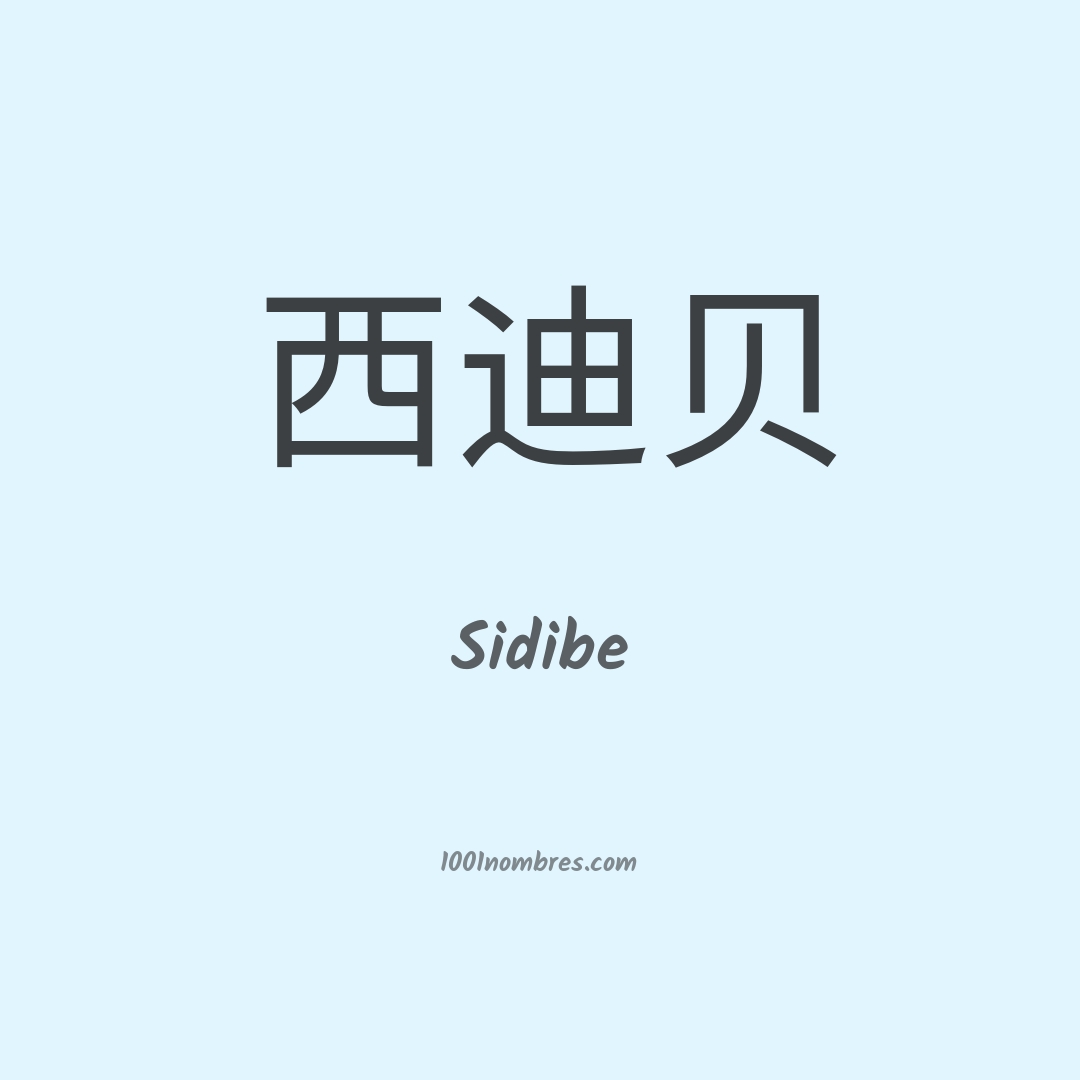 Sidibe en chino