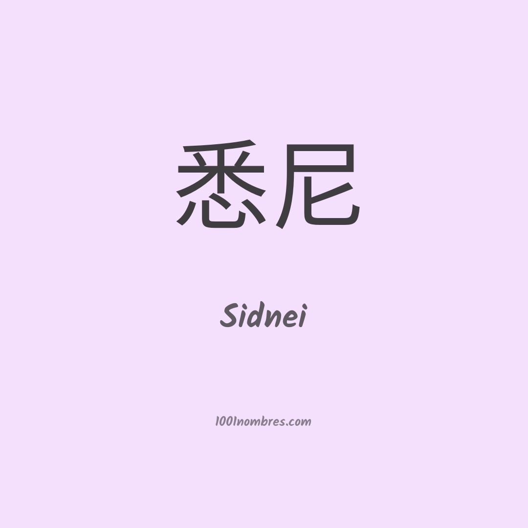 Sidnei en chino