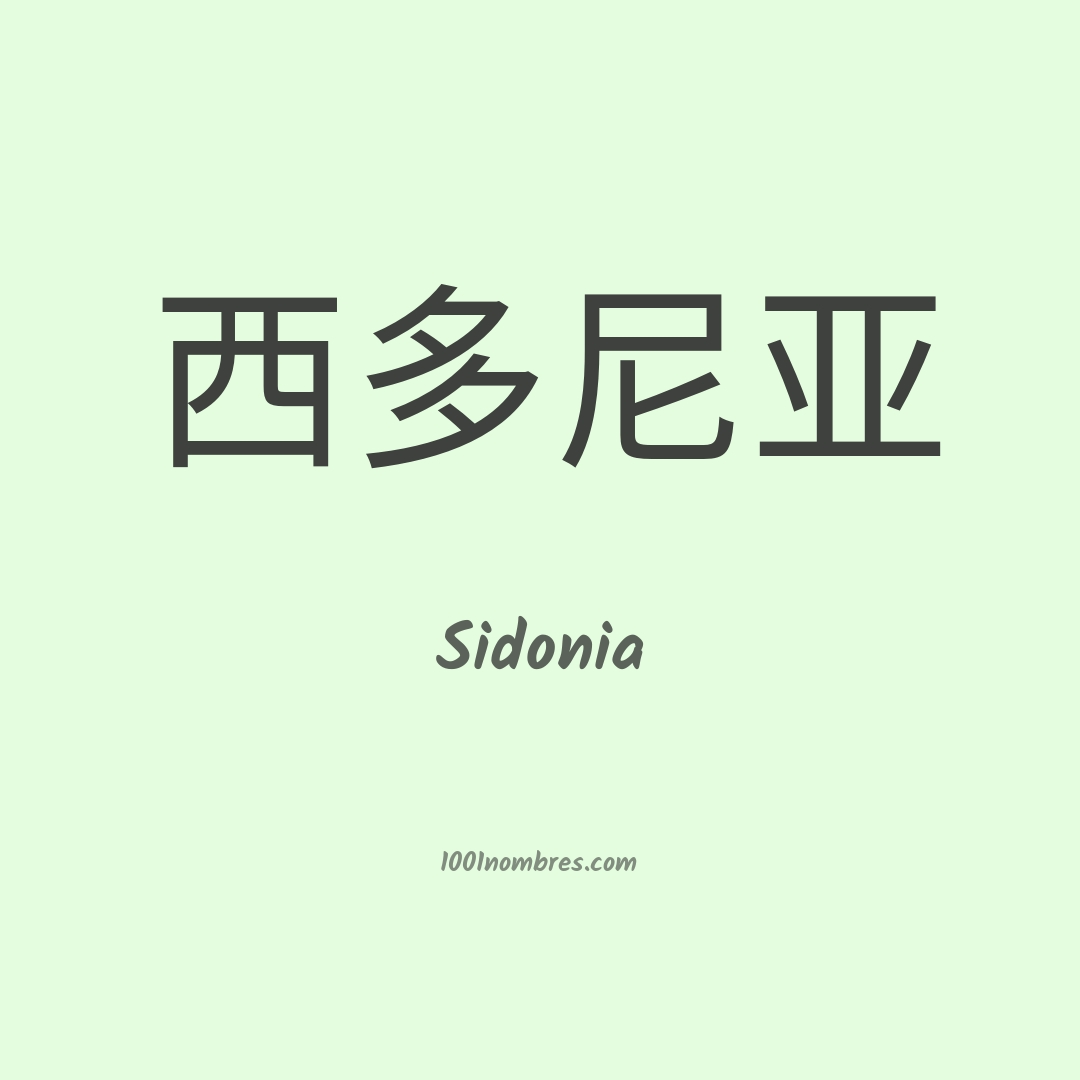 Sidonia en chino Sidonia en chino