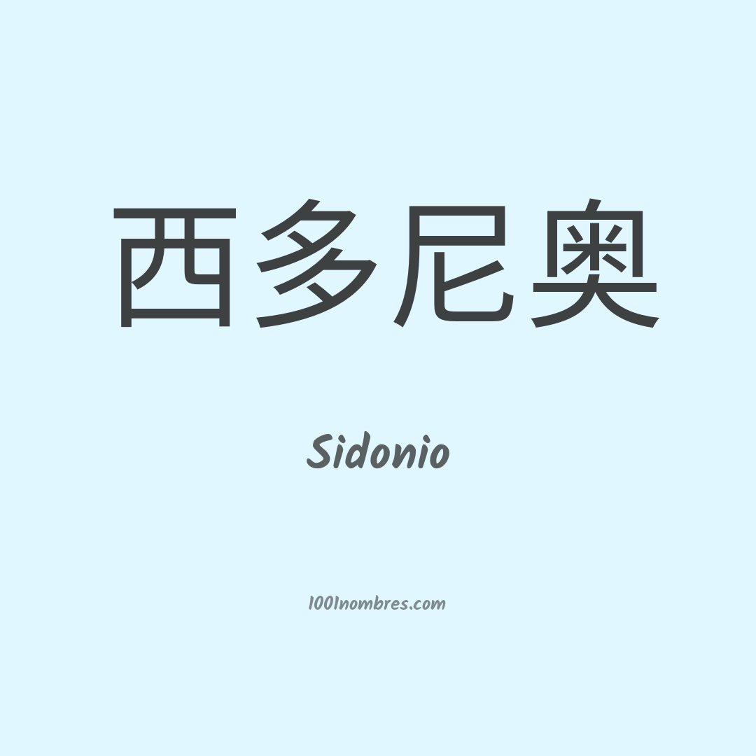 Sidonio en chino