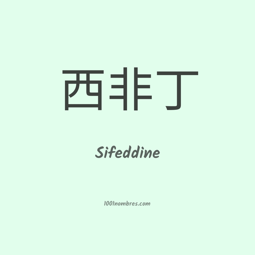 Sifeddine en chino