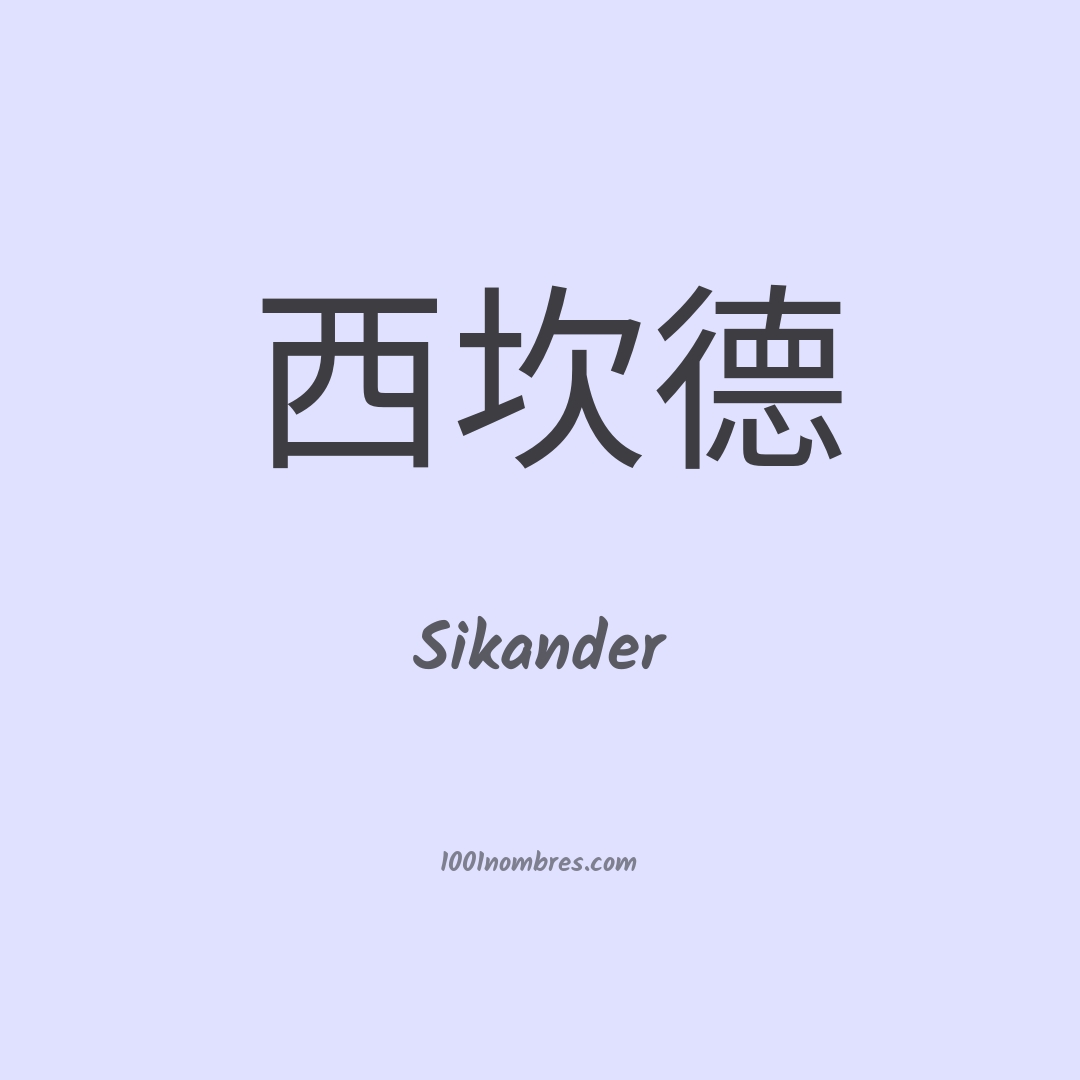 Sikander en chino