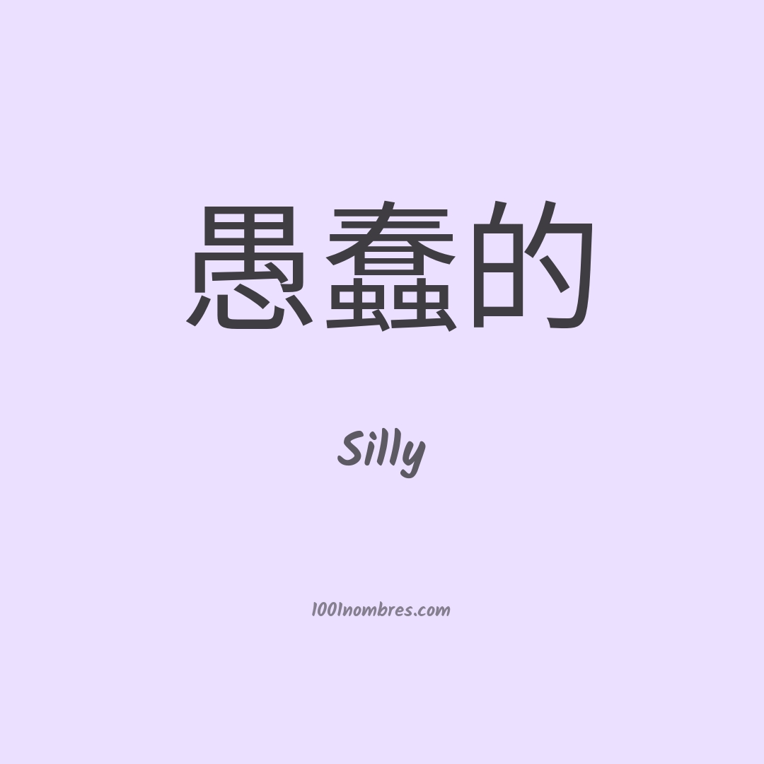 Silly en chino Silly en chino
