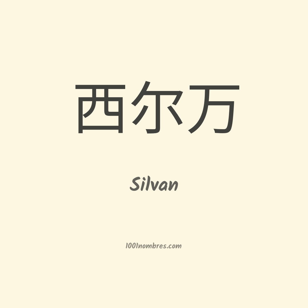 Silvan en chino Silvan en chino