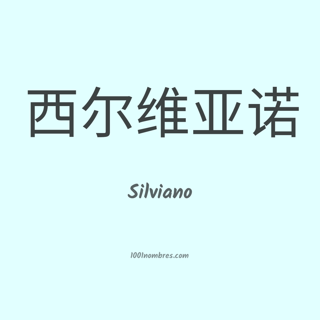 Silviano en chino Silviano en chino