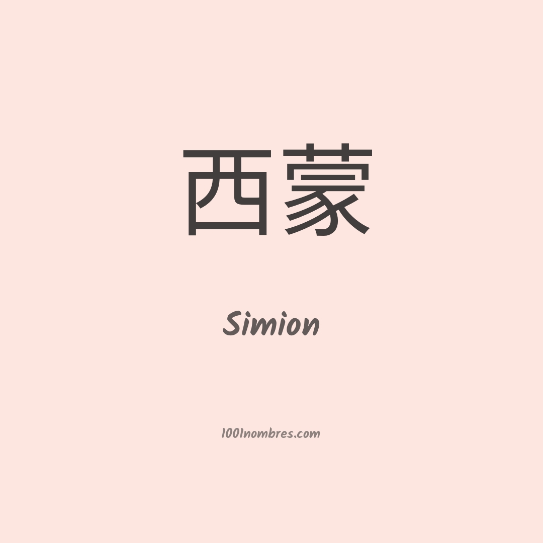 Simion en chino
