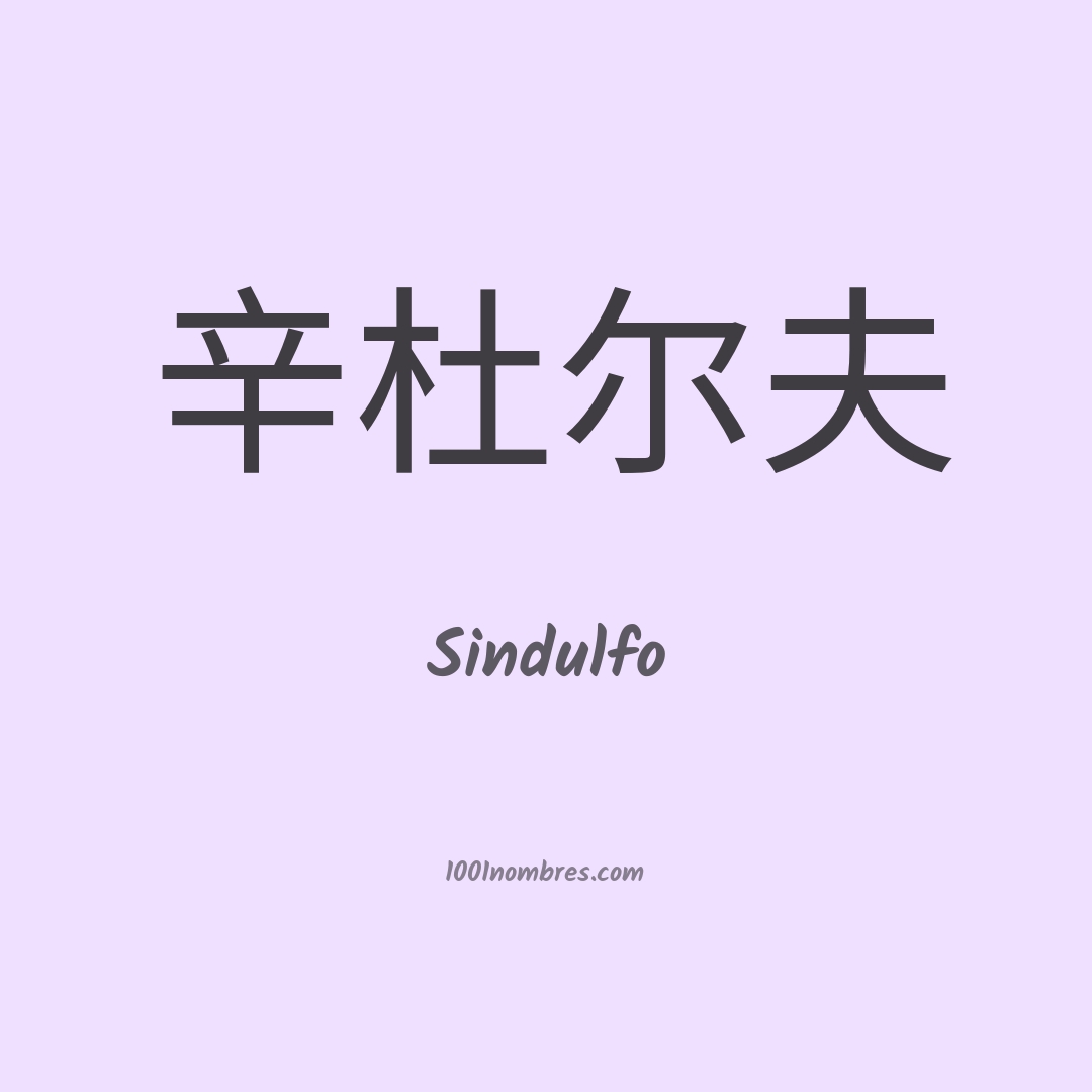 Sindulfo en chino Sindulfo en chino