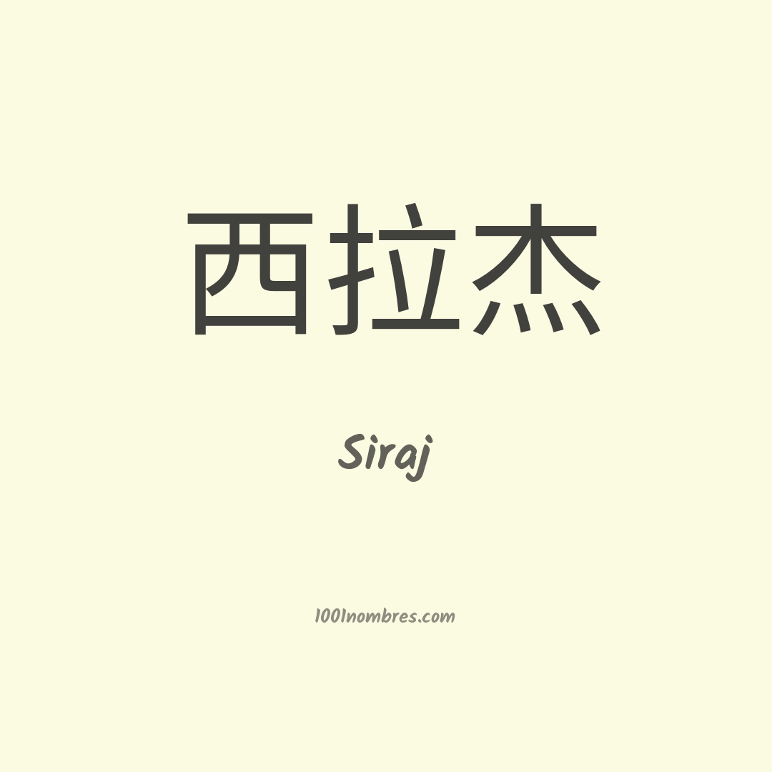Siraj en chino Siraj en chino