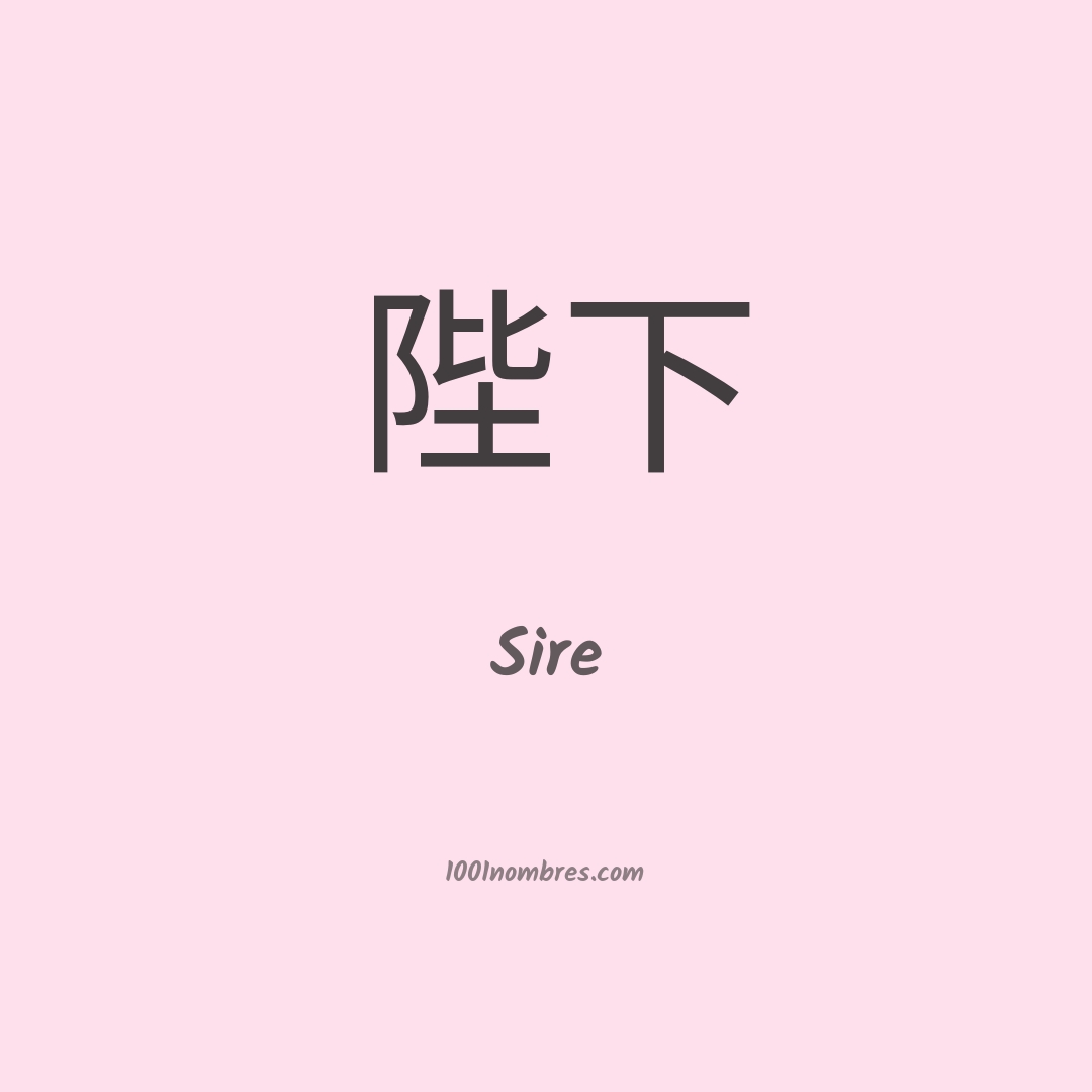 Sire en chino