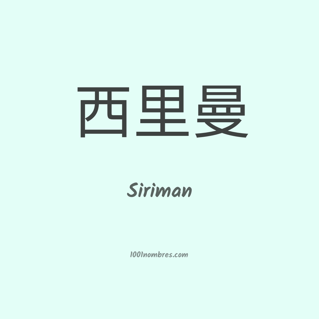 Siriman en chino Siriman en chino