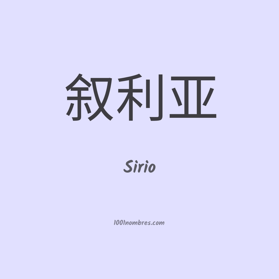 Sirio en chino Sirio en chino
