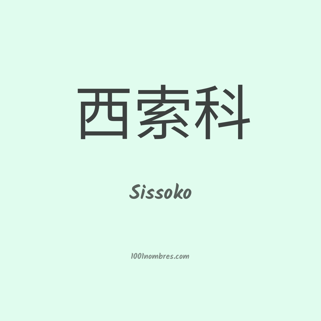 Sissoko en chino