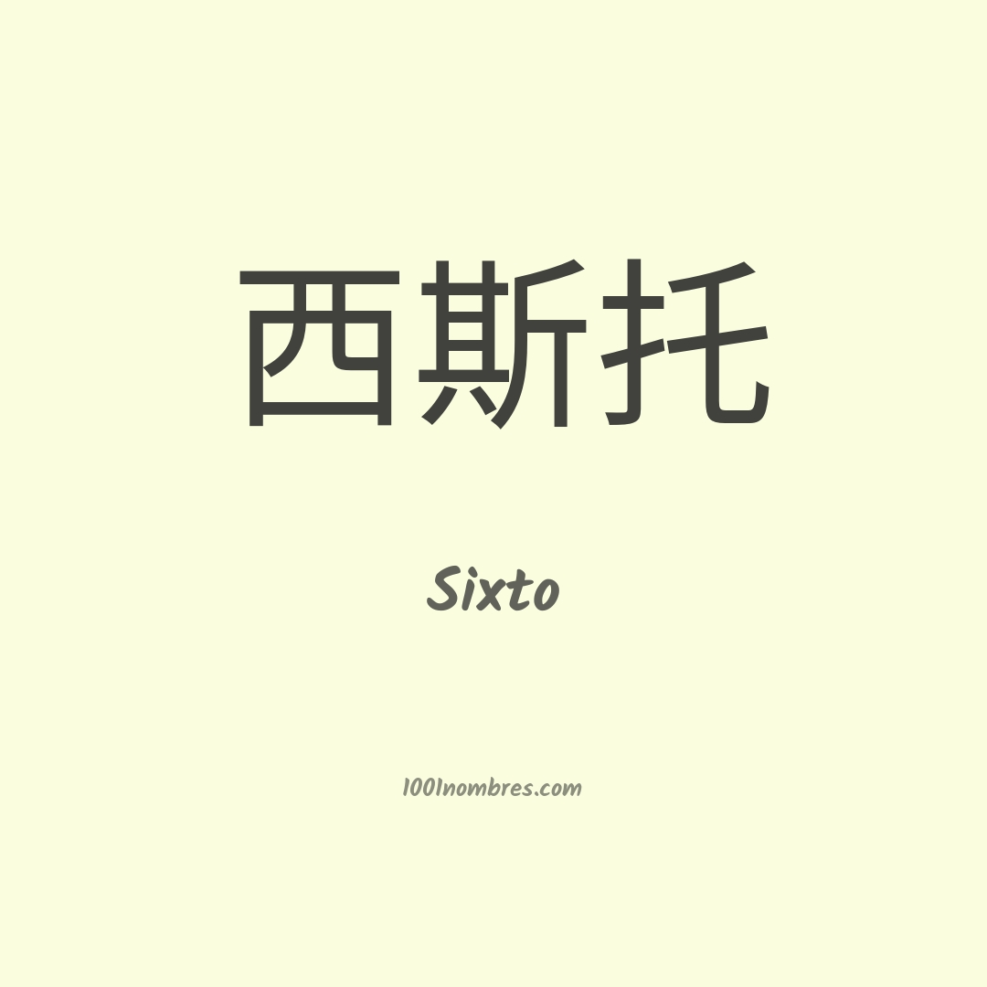 Sixto en chino Sixto en chino