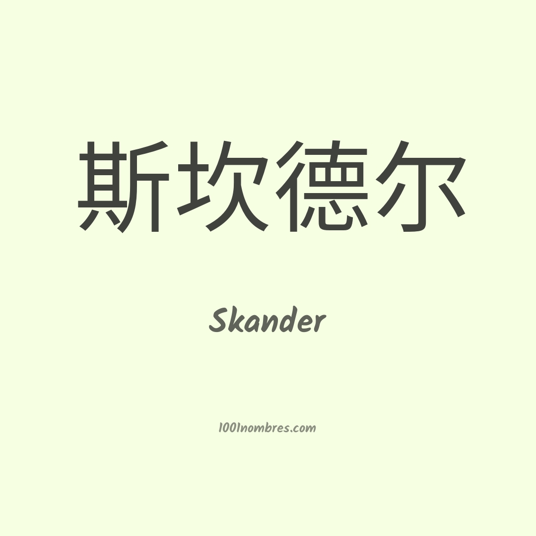 Skander en chino Skander en chino