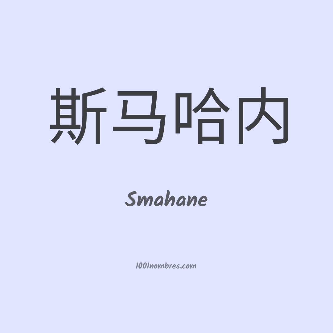 Smahane en chino Smahane en chino