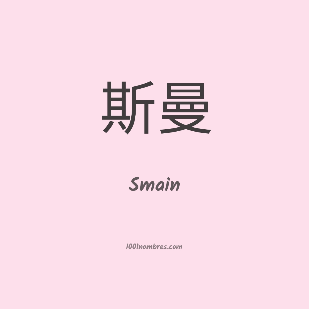 Smain en chino Smain en chino